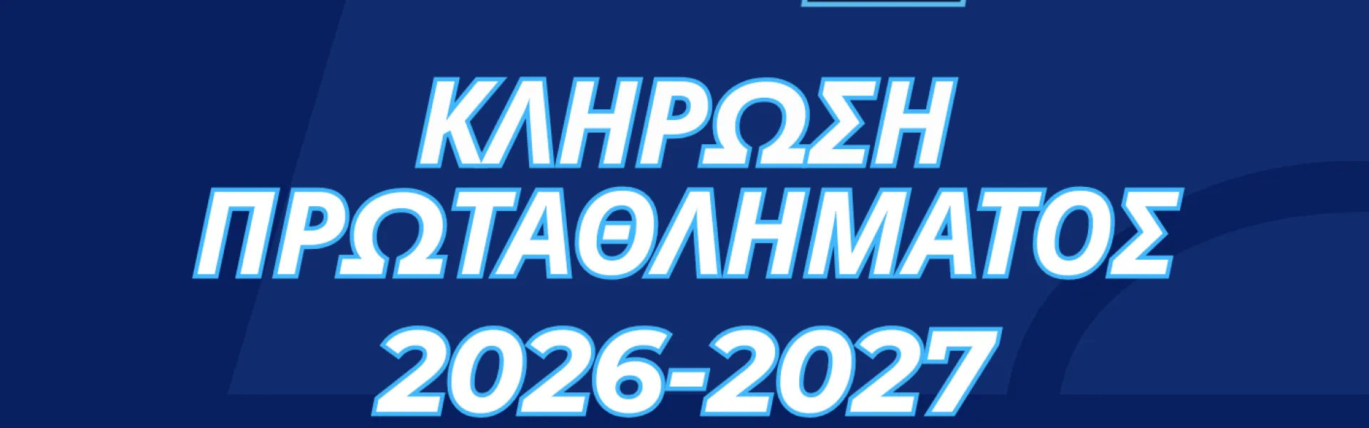 ΚΛΗΡΩΣΗ ΠΡΩΤΑΘΛΗΜΑΤΟΣ SUPERBET LEAGUE 2 2026-27
