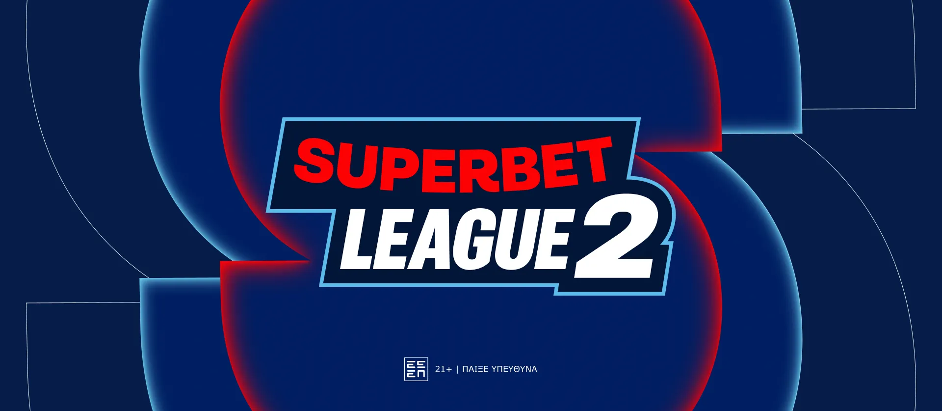 Η Superbet στο πλευρό της SuperLeague 2