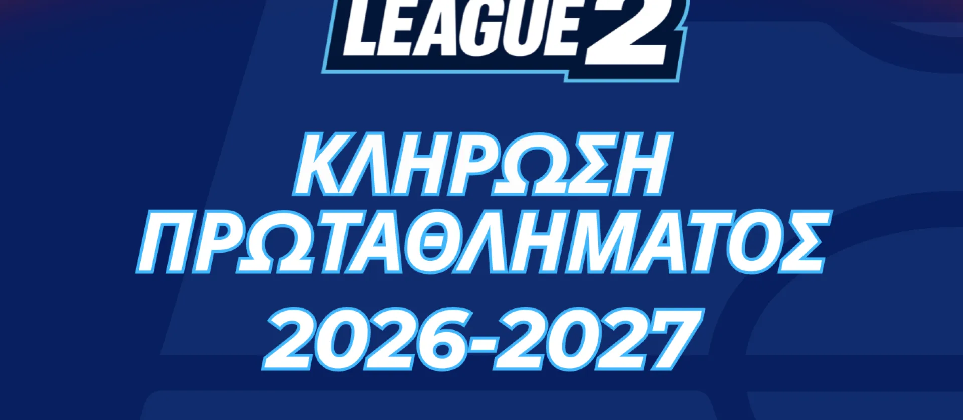 ΚΛΗΡΩΣΗ ΠΡΩΤΑΘΛΗΜΑΤΟΣ SUPERBET LEAGUE 2 2026-27