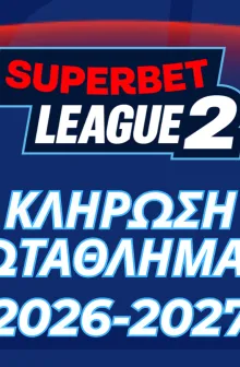 ΚΛΗΡΩΣΗ ΠΡΩΤΑΘΛΗΜΑΤΟΣ SUPERBET LEAGUE 2 2026-27