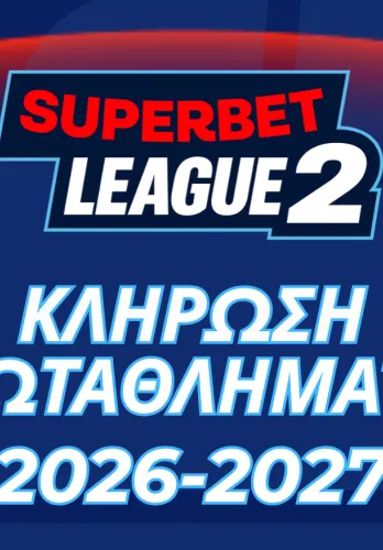 ΚΛΗΡΩΣΗ ΠΡΩΤΑΘΛΗΜΑΤΟΣ SUPERBET LEAGUE 2 2026-27